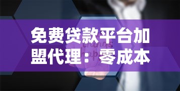免费贷款平台加盟代理：零成本创业机会与行业趋势解析