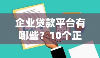 企业贷款平台有哪些？10个正规渠道及申请条件解析