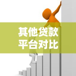其他贷款平台对比：如何选择最适合你的借贷渠道？