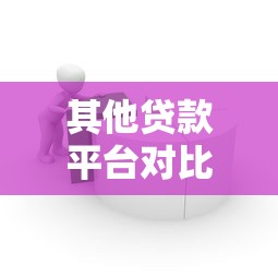 其他贷款平台对比：如何选择最适合你的借贷渠道？