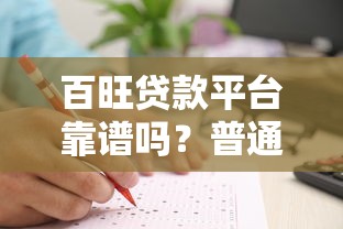 百旺贷款平台靠谱吗？普通人必看的申请攻略与避坑指南
