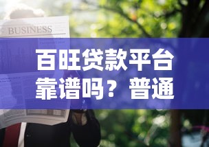 百旺贷款平台靠谱吗？普通人必看的申请攻略与避坑指南