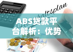 ABS贷款平台解析：优势、流程及风险防范指南