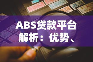 ABS贷款平台解析：优势、流程及风险防范指南