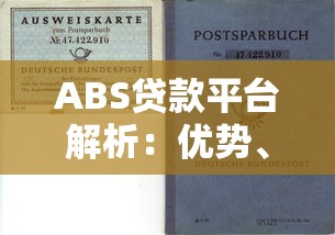 ABS贷款平台解析：优势、流程及风险防范指南