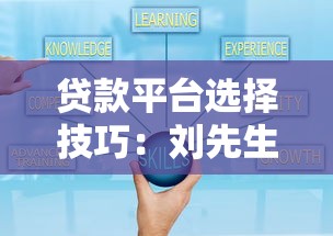 贷款平台选择技巧：刘先生的真实经历分享