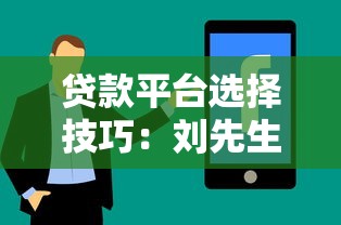 贷款平台选择技巧：刘先生的真实经历分享