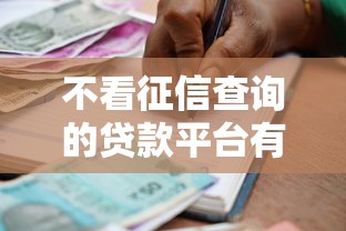 不看征信查询的贷款平台有哪些？应急借款的靠谱选择指南