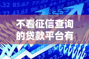 不看征信查询的贷款平台有哪些？应急借款的靠谱选择指南
