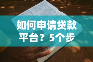 如何申请贷款平台?5个步骤教你快速搞定资金需求 如何申请贷款平台?5个步骤教你快速搞定资金需求