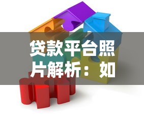 贷款平台照片解析:如何通过图片判断平台可靠性 贷款平台照片解析:如何通过图片判断平台可靠性