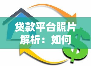 贷款平台照片解析:如何通过图片判断平台可靠性 贷款平台照片解析:如何通过图片判断平台可靠性