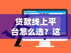 贷款线上平台怎么选？这7个避坑技巧一定要看！