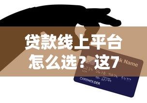 贷款线上平台怎么选？这7个避坑技巧一定要看！