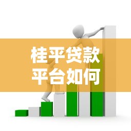 桂平贷款平台如何选？正规靠谱的借款渠道全解析