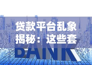 贷款平台乱象揭秘：这些套路你踩过几个坑？