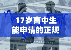 17岁高中生能申请的正规贷款平台有哪些？合法借贷注意事项解析