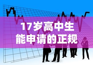 17岁高中生能申请的正规贷款平台有哪些？合法借贷注意事项解析
