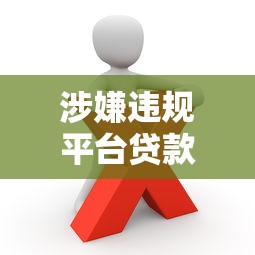 涉嫌违规平台贷款如何识别与防范风险？这几点必须知道