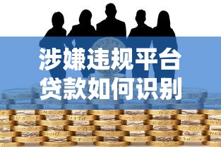 涉嫌违规平台贷款如何识别与防范风险？这几点必须知道