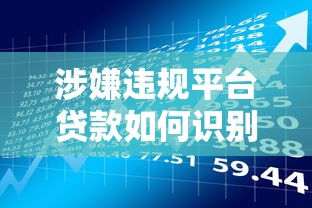 高炮贷款的危害有哪些？揭秘超高利息背后的致命陷阱