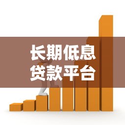 长期低息贷款平台推荐：如何选择低息长期借款渠道