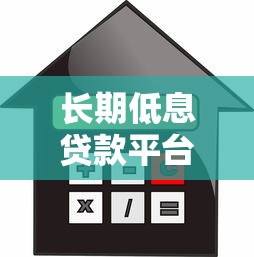 长期低息贷款平台推荐：如何选择低息长期借款渠道