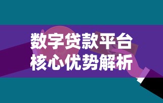 数字贷款平台核心优势解析与申请攻略