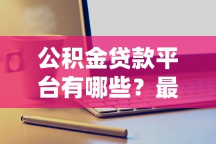 公积金贷款平台有哪些？最新名单及申请条件解析