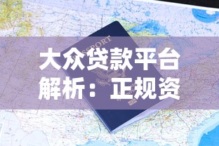 大众贷款平台解析：正规资质、申请流程及用户评价全攻略
