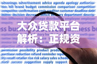 大众贷款平台解析：正规资质、申请流程及用户评价全攻略
