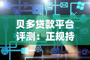 贝多贷款平台评测：正规持牌机构如何快速解决资金需求