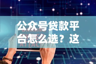 公众号贷款平台怎么选？这8大正规渠道安全又靠谱