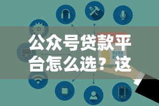 公众号贷款平台怎么选？这8大正规渠道安全又靠谱