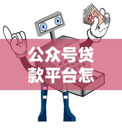 公众号贷款平台怎么选？这8大正规渠道安全又靠谱