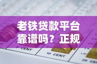 老铁贷款平台靠谱吗?正规低息、快速放款攻略全解析 老铁贷款平台靠谱吗?正规低息、快速放款攻略全解析