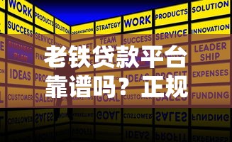 老铁贷款平台靠谱吗?正规低息、快速放款攻略全解析 老铁贷款平台靠谱吗?正规低息、快速放款攻略全解析