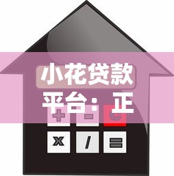 小花贷款平台：正规贷款机构选择与低利率申请指南