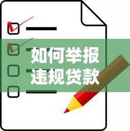 如何举报违规贷款平台?详细步骤与注意事项解析 如何举报违规贷款平台?详细步骤与注意事项解析