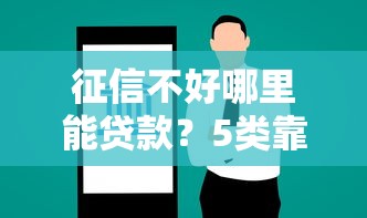 什么网贷平台18岁能借？2025年实测5个秒下款口子推荐