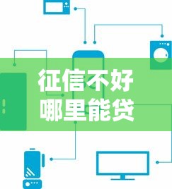 征信不好哪里能贷款？5类靠谱平台实测推荐