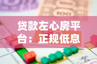 贷款左心房平台：正规低息借贷首选，快速到账安全可靠
