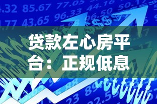 贷款左心房平台：正规低息借贷首选，快速到账安全可靠