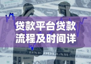 贷款平台贷款流程及时间详解:从申请到放款全流程指南 贷款平台贷款流程及时间详解:从申请到放款全流程指南