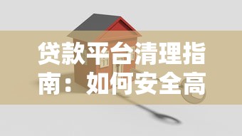 贷款平台清理指南：如何安全高效关闭账户并保护信用