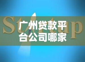 广州贷款平台公司哪家靠谱？最新贷款攻略与避坑指南