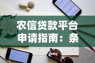 农信贷款平台申请指南：条件、流程及注意事项全解析