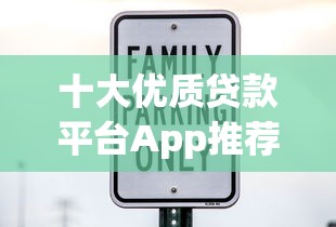 十大优质贷款平台App推荐：快速放款、低息安全的选择