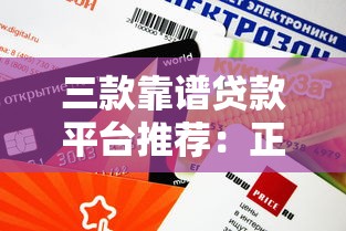三款靠谱贷款平台推荐：正规低息、快速到账、灵活分期