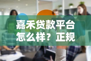 嘉禾贷款平台怎么样？正规靠谱吗？真实用户经验分享